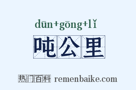 吨公里是什么意思的图片